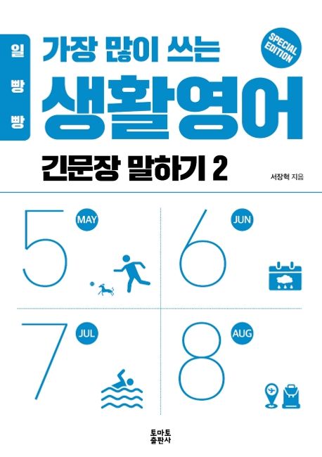 (일빵빵) 가장 많이 쓰는 생활영어  : 긴문장 말하기 . 2  : 5-6-7-8월