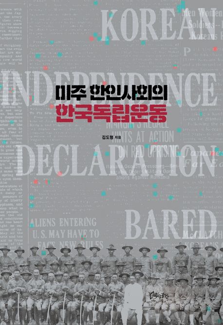 미주 한인사회의 한국독립운동