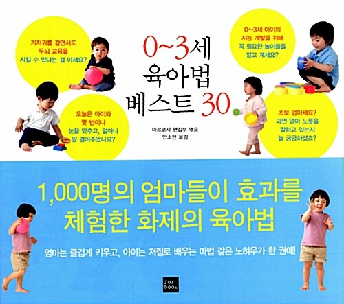 0∼3세 육아법 베스트 30 (1000명의 엄마들이 효과를 체험한 화제의 육아법)