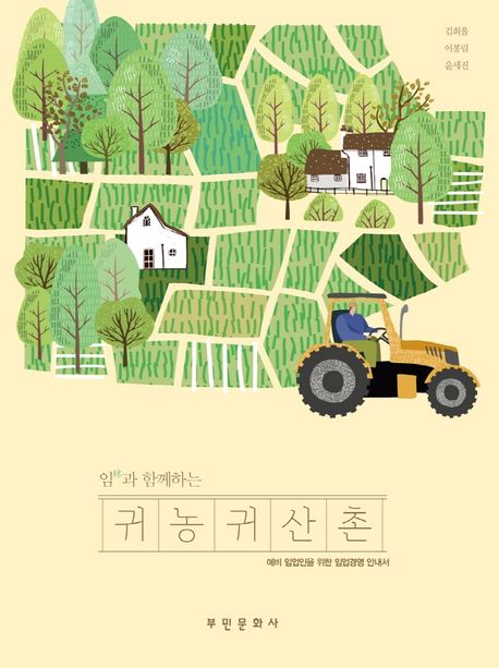 귀농 귀산촌 (예비 임업인을 위한 임업경영 안내서)