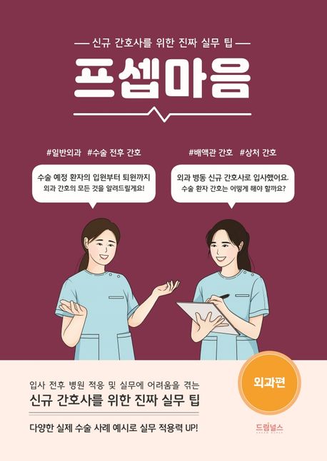프셉마음 :신규 간호사를 위한 진짜 실무 팁.외과편