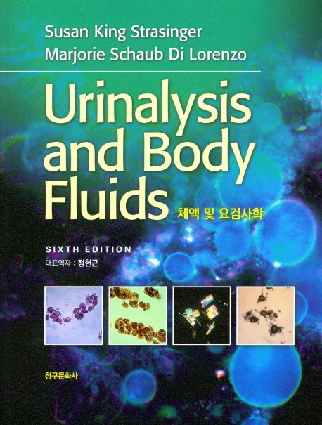 체액 및 요검사학 (Sixth Edition)