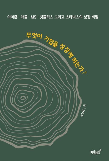 무엇이 기업을 성장케 하는가? (아마존, 애플, MS, 넷플릭스 그리고 스타벅스의 성장 비밀)