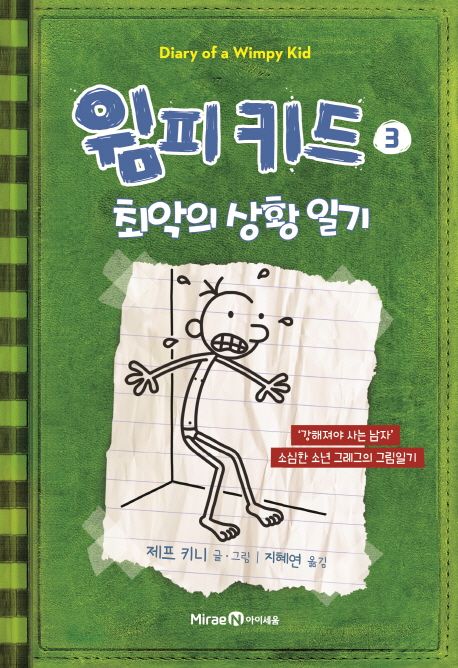 윔피키드. 03, 최악의 상황 일기 표지