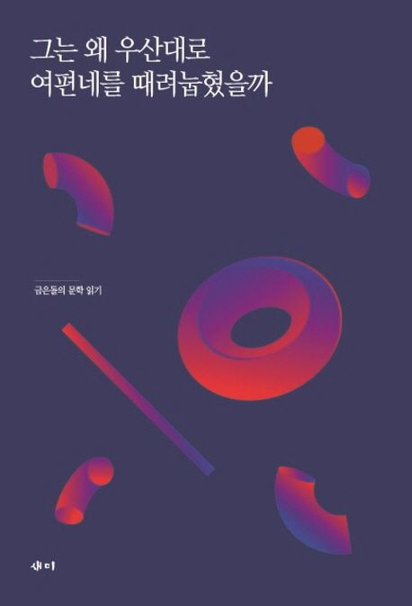 그는 왜 우산대로 여편네를 때려눕혔을까 : 금은돌의 문학 읽기