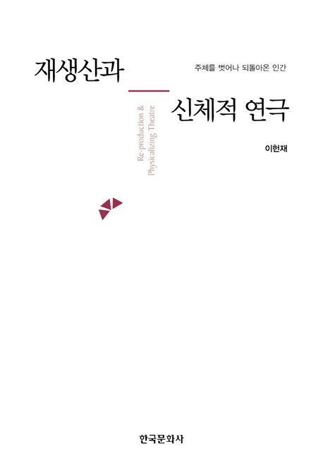 재생산과 신체적 연극  : 주체를 벗어나 되돌아온 인간