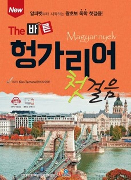 (New The 바른)헝가리어 첫걸음  : Magyar nyelv  : 알파벳부터 시작하는 왕초보 독학 첫걸음  