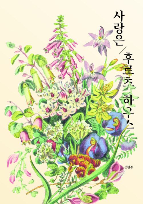 사랑은 후르츠 하우스