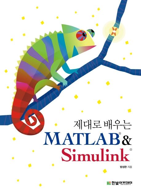 (제대로 배우는) MATLAB & Simulink