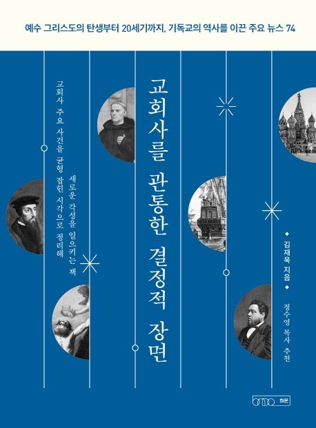 교회사를 관통한 결정적 장면  : 예수 그리스도의 탄생부터 20세기까지, 기독교의 역사를 이끈 주요 뉴스 74