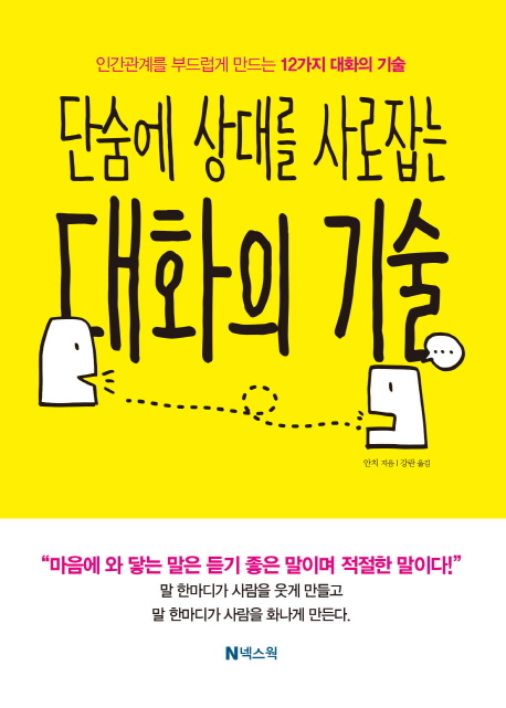 대화의 기술 (인간관계를 부드럽게 만드는 12가지 대화의 기술)