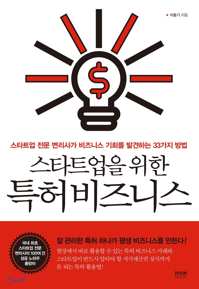 스타트업을 위한 특허비즈니스 : 스타트업 전문 변리사가 비즈니스 기회를 발견하는 33가지 방법