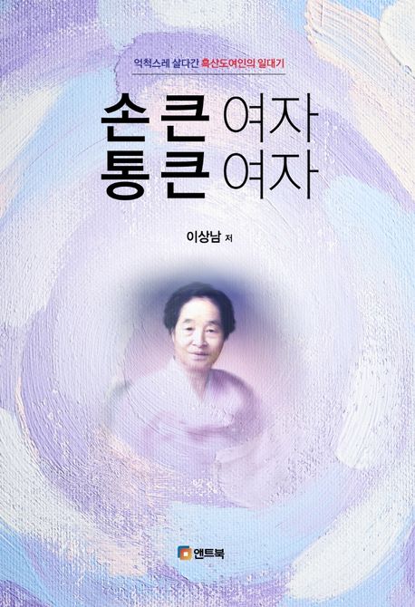 손 큰 여자 통 큰 여자 (억척스레 살다간 흑산도여인의 일대기)