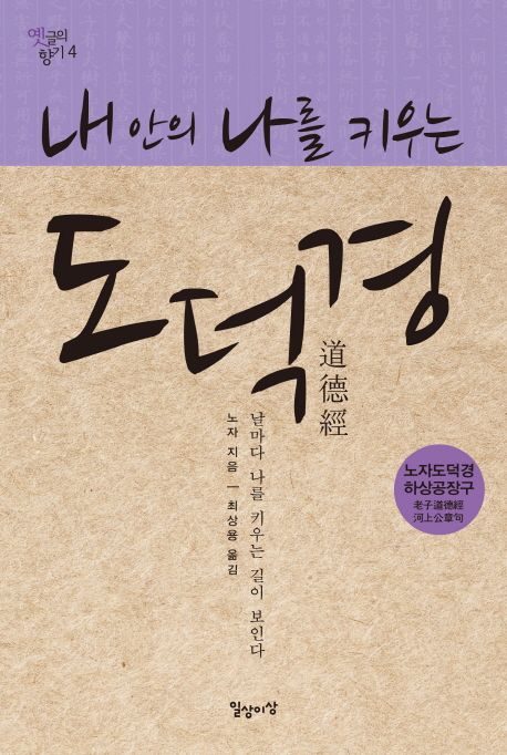 (내안의나를키우는)도덕경:노자도덕경하상공장구:날마다나를키우는길이보인다