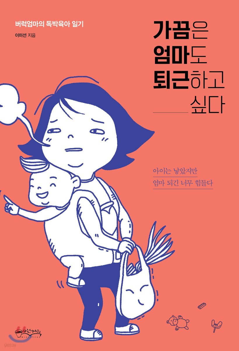 가끔은 엄마도 퇴근하고 싶다 : 버럭엄마의 독박육아 일기