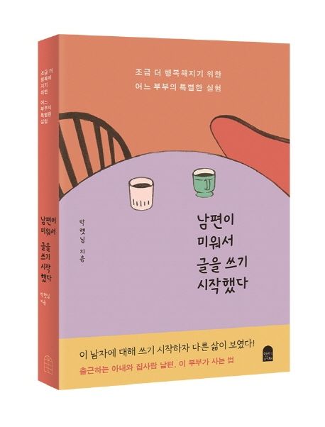 남편이 미워서 글을 쓰기 시작했다  : 조금 더 행복해지기 위한 어느 부부의 특별한 실험