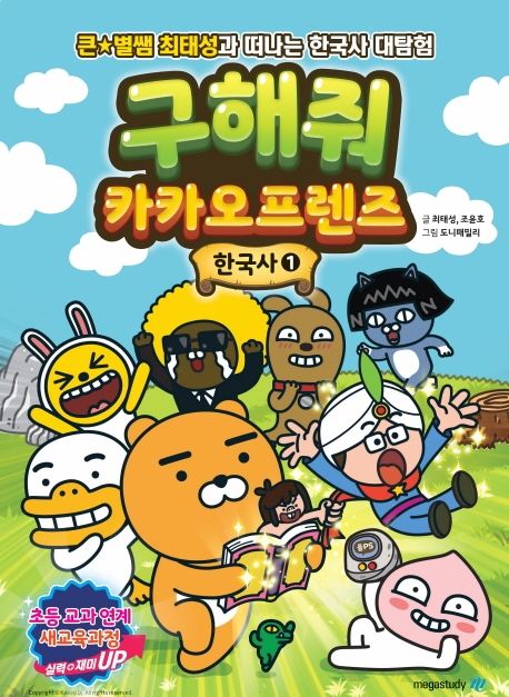 구해줘 카카오프렌즈 : 한국사. 1 표지