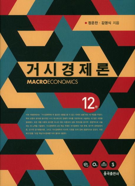 거시경제론 = Macroeconomics