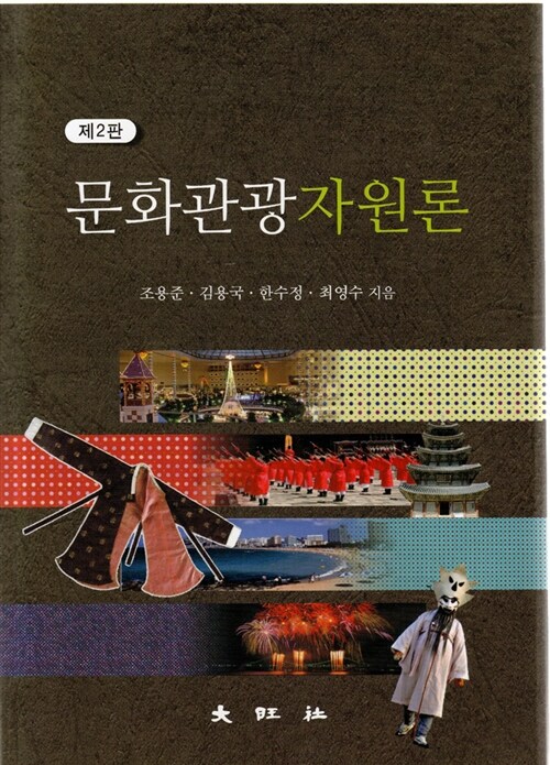 문화<span class="sponge-point-color">관광자원</span>론