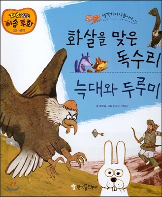 화살을 맞은 독수리, 늑대와 두루미 (생각하기 나름이야)