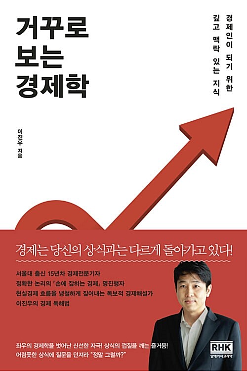 거꾸로 보는 경제학 (경제인이 되기 위한 깊고 맥락 있는 지식)