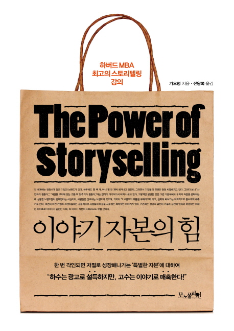 이야기 자본의 힘 : 하버드 MBA 최고의 스토리텔링 강의 = The power of Storyselling