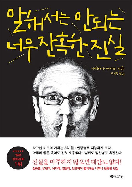 말해서는 안 되는 너무 잔혹한 진실