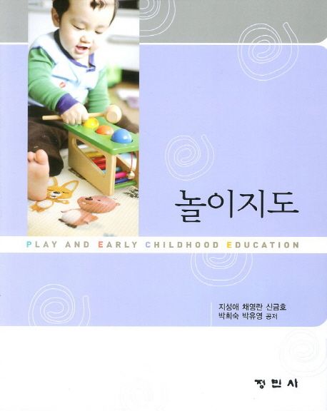 놀이지도 = Play and early childhood education