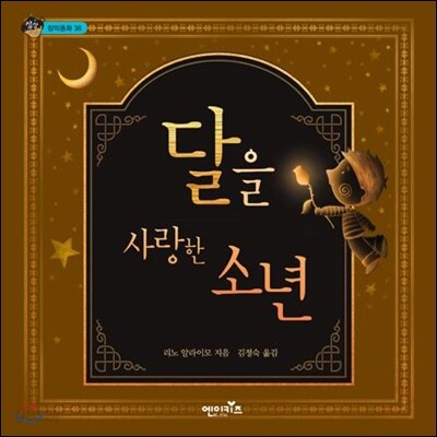 달을 사랑한 소년 표지