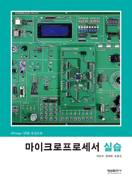 마이크로프로세서 실습  : ATmega128을 중심으로 / 박양수  ; 문태정  ; 조용성 [공]저