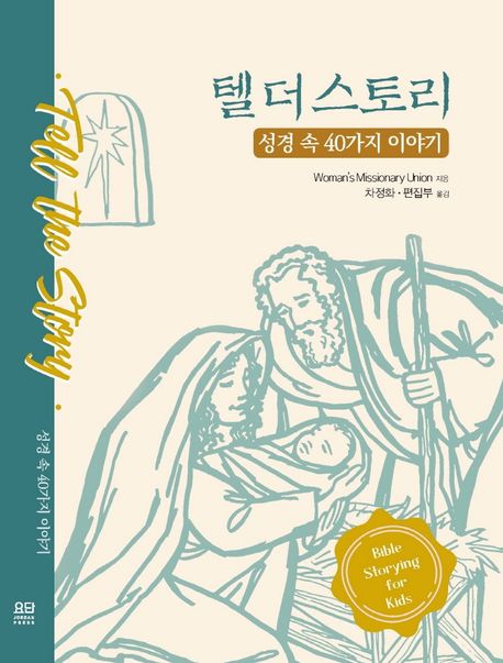 텔 더 스토리: 성경 속 40가지 이야기 (성경 속 40가지 이야기)