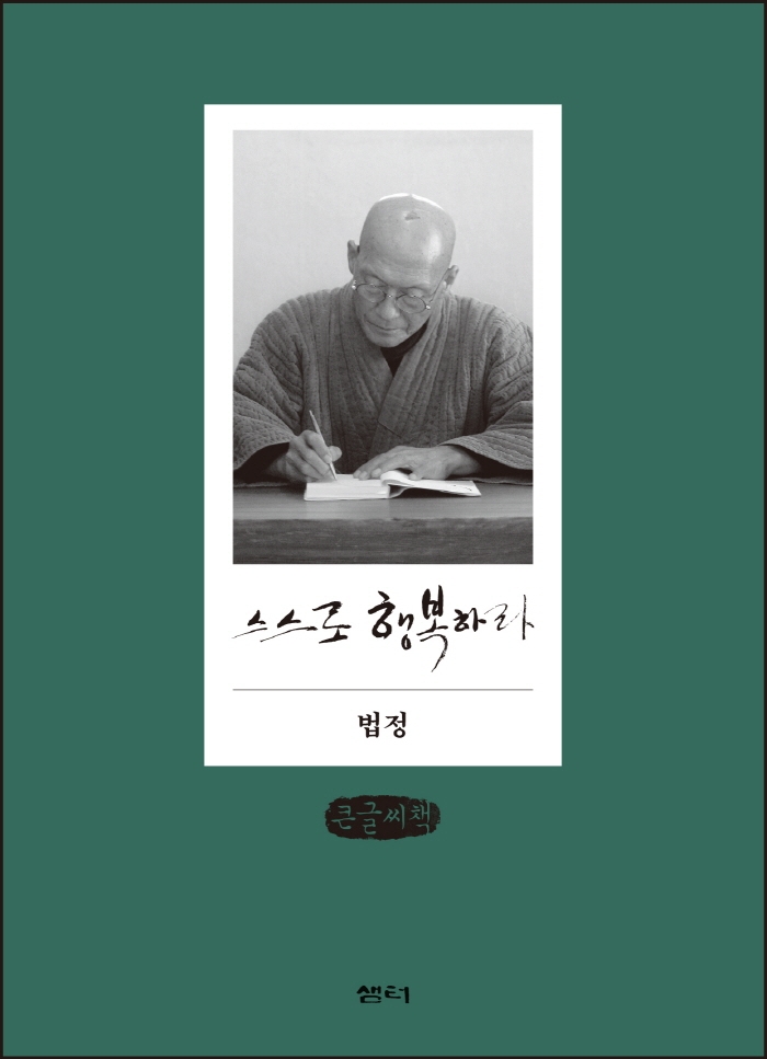 스스로 행복하라