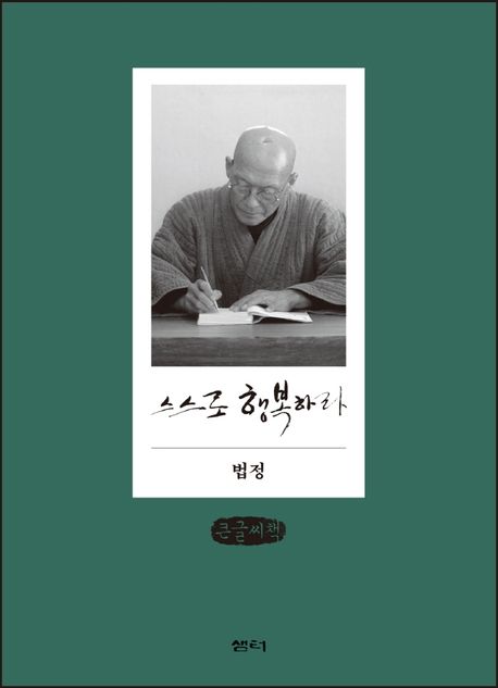 스스로 행복하라