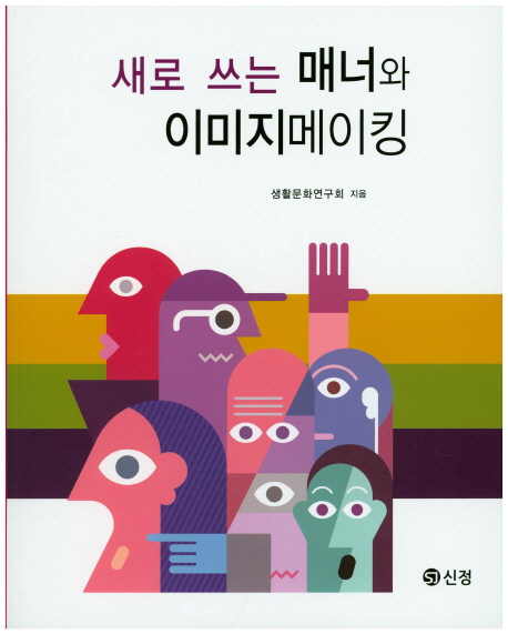 (새로 쓰는)매너와 이미지메이킹 = New Revised Version, Manners and Imagemaking