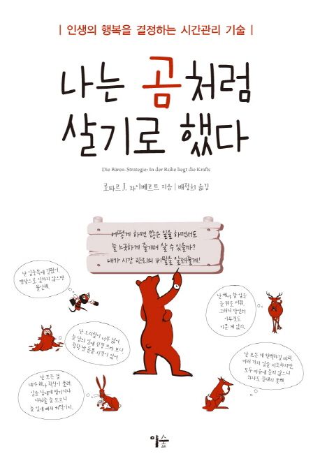 나는 곰처럼 살기로 했다 (짧은 인생의 행복을 결정하는 시간 관리 기술)