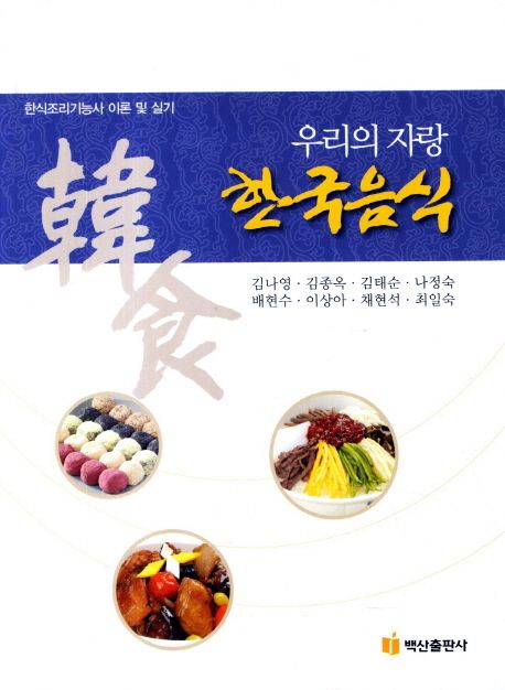 (우리의 자랑)한국음식 : 한식조리기능사 이론 및 실기