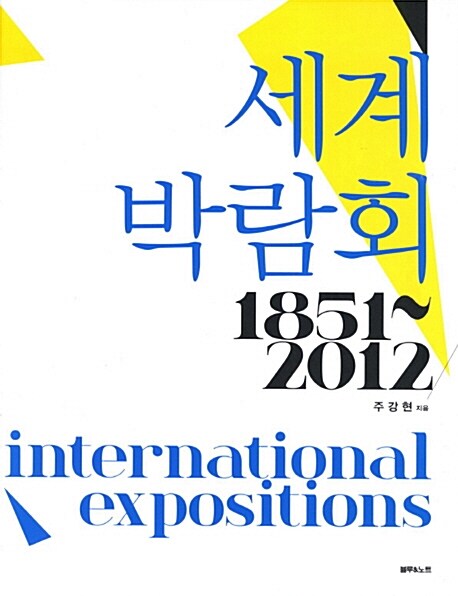 세계박람회 1851-2012 = International expositions / 주강현 지음