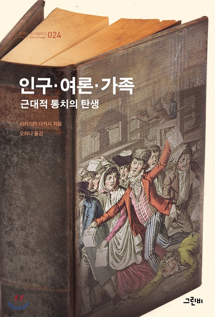 인구·여론·가족 : 근대적 통치의 탄생