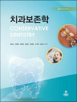 치과보존학 (2nd Edition)