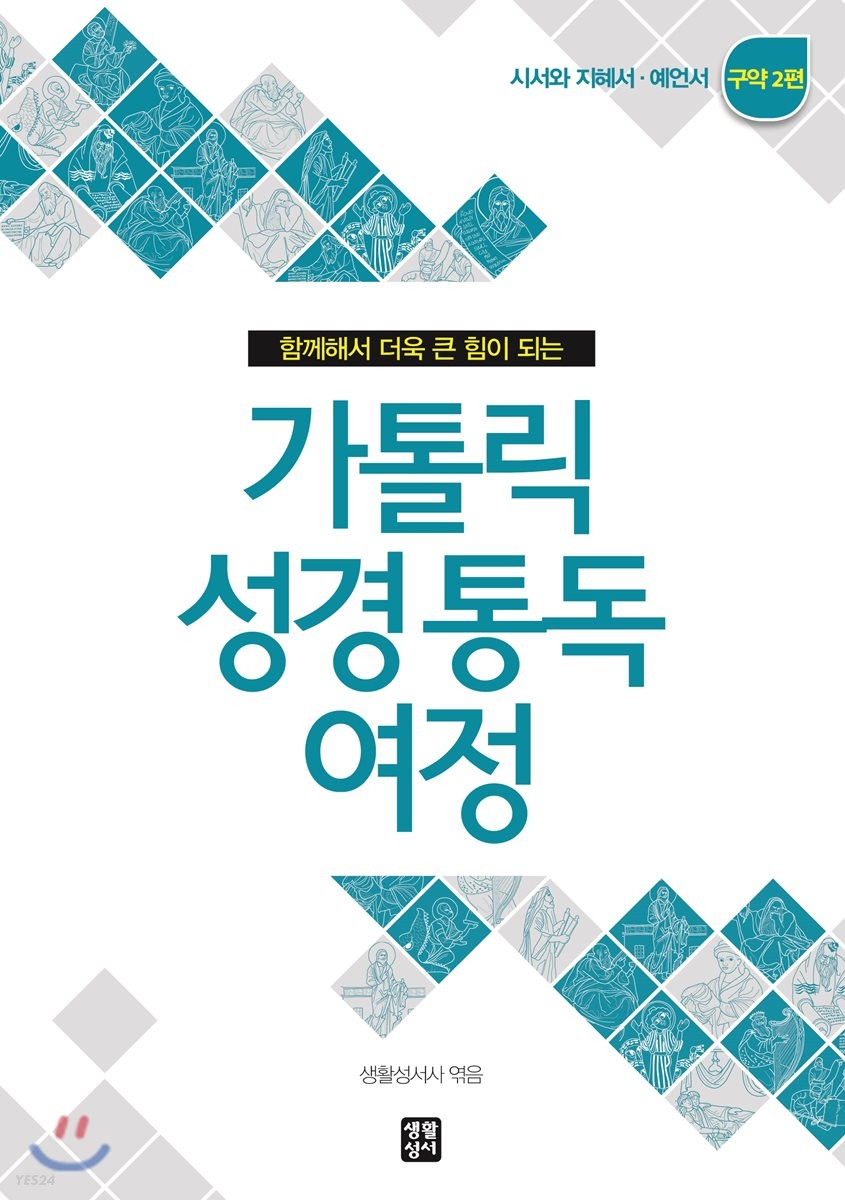 (함께해서 더욱 큰 힘이 되는) 가톨릭 성경통독 여정 : 구약 2편. 시서와 지혜서·예언서 편