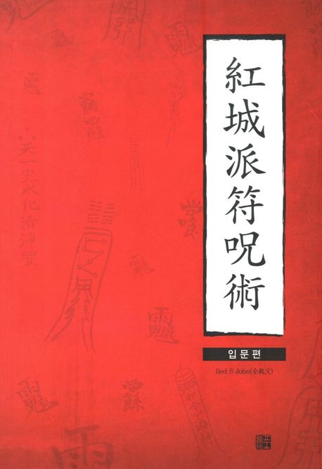 홍성파 부주술: 입문편 (입문편)