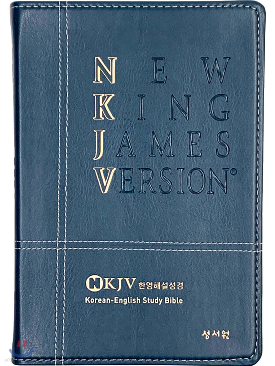 [블루그린] NKJV 한영해설성경 개역한글판 - 특대(特大).단본