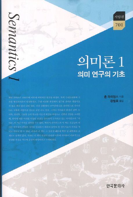 의미론. 1 : 의미 연구의 기초