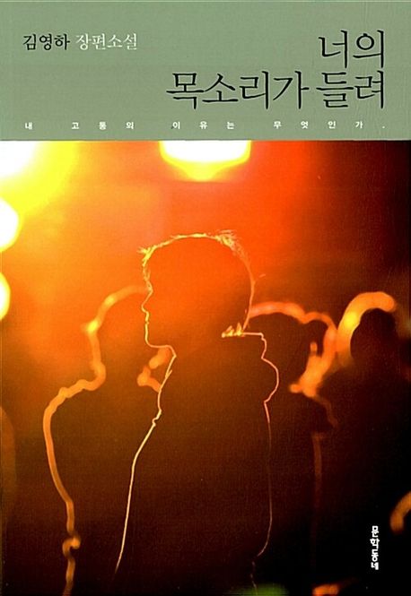 너의 목소리가 들려 : 김영하 장편소설 / 김영하 지음