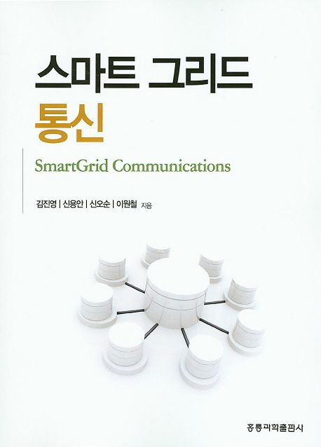 스마트 그리드 통신 = SmartGrid communications