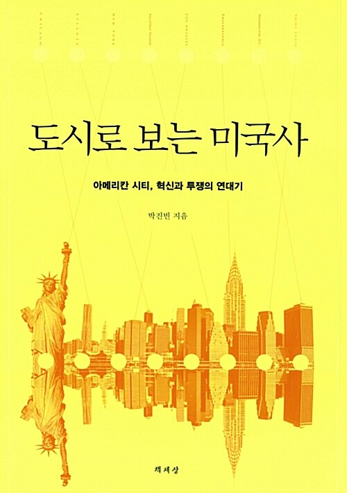 도시로 보는 <span class="sponge-point-color">미국사</span> : 아메리칸 시티, 혁신과 투쟁의 연대기