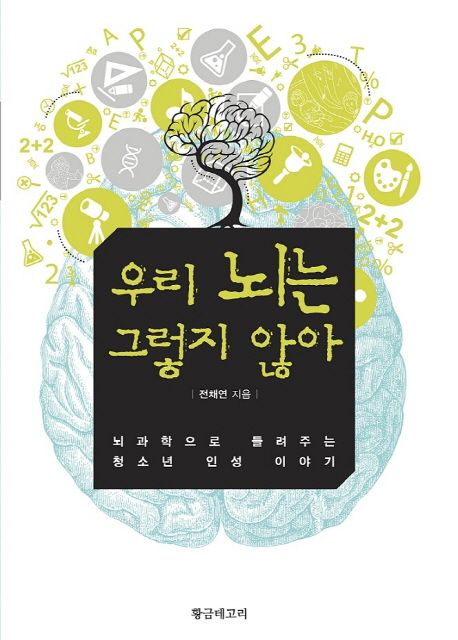 우리 뇌는 그렇지 않아 (뇌과학으로 들려주는 청소년 인성이야기)