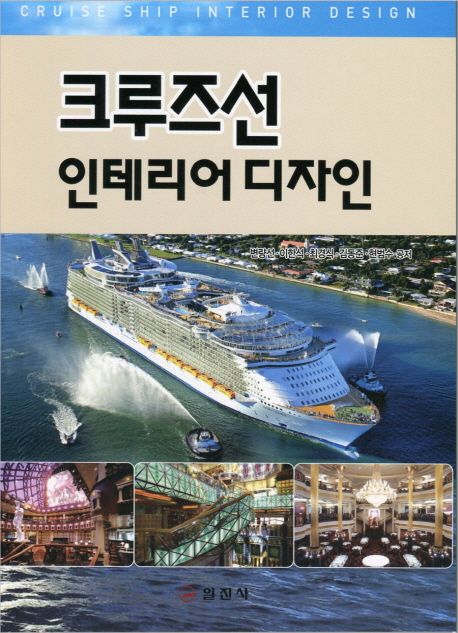 크루즈선 인테리어 디자인 = Cruise ship interior design / 변량선 [등]공저