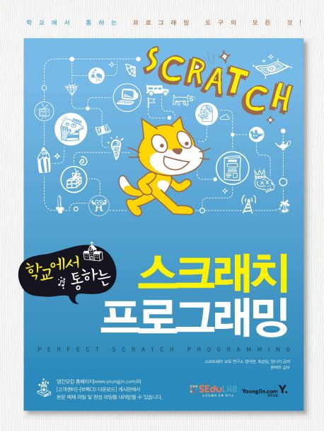 (학교에서 통하는) 스크래치 프로그래밍  = Perfect Scratch programing