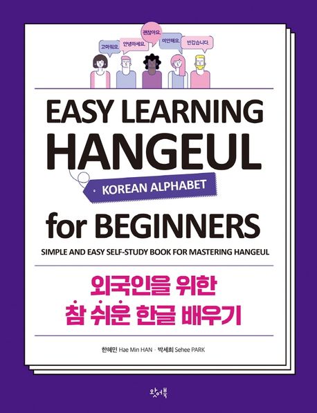외국인을 위한 참 쉬운 한글 배우기